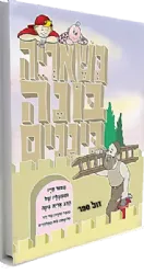 כשאריה בונה ביננים - ספר קומיקס ספור חייו של הרב אריה בינה | עדי דוד