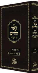 באר החיים - ימי הפורים | רבי אברהם אלימלך בידרמן