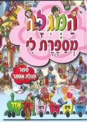 המגילה מספרת לי - פורים | מ. קליין