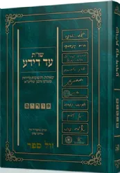 שו"ת עד דידע - שאלות ותשובות נדירות בענייני פורים | מרדכי ציון