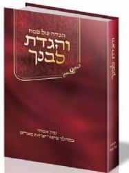 הגדה של פסח והגדת לבנך | הרב אלי אדלר