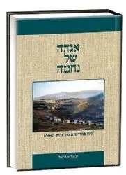 אגדה של נחמה | הרב יגאל אריאל