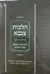 הלכות צבא מהדורת כיס | הרב זכריה בן שלמה