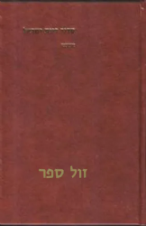 סידור רינת ישראל בינוני נוסח עדות המזרח