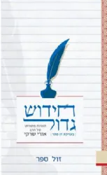 חידוש גדול | הארות מתורתו של הרב אורי שרקי