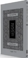 סדר קינות לתשעה באב | הוצאת קורן