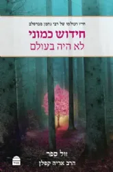 חידוש כמוני לא היה בעולם - חייו ועולמו של רבי נחמן מברסלב | אריה קפלן