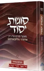 סוגיות יסוד - סוגיות יסוד ביהדות ממשנתו של הרבי מלובביץ | מנחם ברוד