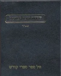 סידור רינת ישראל החדש בינוני נוסח ספרד - הוצאת מורשת