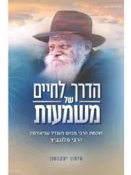 הדרך לחיים של משמעות | חכמת הרבי מלובביץ