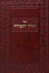 יסוד העבודה חלק שני | האדמו"ר רבי אברהם מסלונים