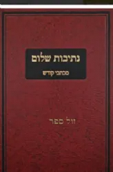 נתיבות שלום - מכתבי קודש | האדמו"ר מסלונים
