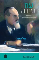 עוז וענווה: הגותו של הרב יוסף דוב סולוביצ'יק | ראובן ציגלר