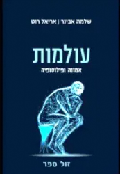 עולמות - אמונה ופילוסופיה | הרב שלמה אבינר, אריאל רוט