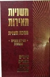 משניות מאירות תענית