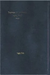 סידור רינת ישראל לבית ספר - נוסח ספרד מהדורה חדשה