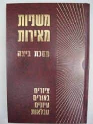 משניות מאירות ביצה