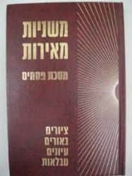 משניות מאירות פסחים