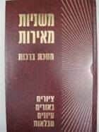 משניות מאירות ברכות