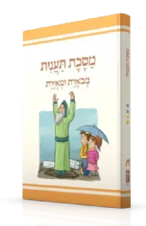משניות תענית מבוארת ומאוירת - משנאות | הוצאת קורן