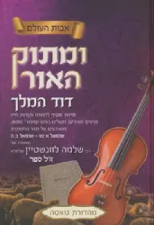 ומתוק האור - דוד המלך 2 כרכים | רבי שלמה לוונשטיין