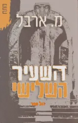 השעיר השלישי - מתח | מ. ארבל
