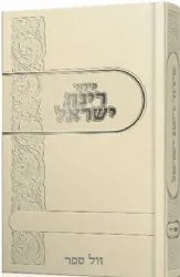 סידור רינת ישראל פורמט כיס קרם - דמוי עור | יצרן דירם