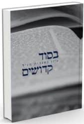 בסוד קדושים עיונים באגדות חז"ל | הרב חננאל אתרוג