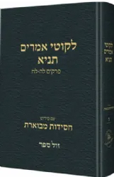 תניא ליקוטי אמרים חסידות מבוארת חלק ו'