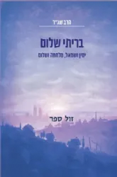 בריתי שלום - ימין ושמאל מלחמה ושלום | הרב שג"ר