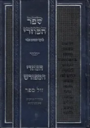 ספר הכוזרי המפורש | מרדכי גניזי