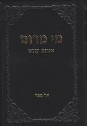 מי מרום חלק כ' - אגרות קודש | הרב יעקב משה חרל"פ