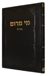 מי מרום חלק י"ח - רזי לי | הרב חרל"פ