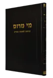 מי מרום חלק ט"ז - חנוכה ופורים | הרב חרל"פ