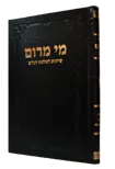 מי מרום חלק ט"ו - שלש רגלים | הרב חרל"פ