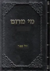 מי מרום חלק י"א - במדבר | הרב חרל"פ