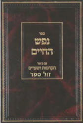 נפש החיים - עם ביאור הקדמות ושערים | בן ציון אפשטיין