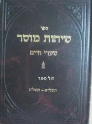 שיחות מוסר שערי חיים | ר' חיים שמואלביץ