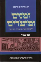 זמנים ומועדים - ילקוט הלכות, מנהגים ורעיונות | הרב גרשום הרפנס