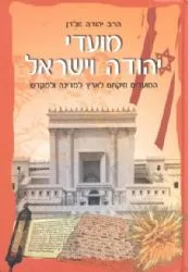 מועדי יהודה וישראל | הרב יהודה זולדן