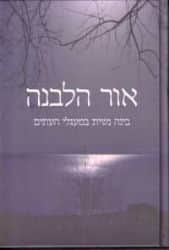 אור הלבנה - בינה נשית במעגלי השנה | אורה וינגורט