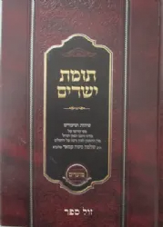 תומת ישרים - שיחות ושיעורים על המועדים | הרב שלמה משה עמאר