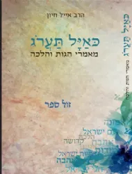כאיל תערוג - מאמרי הגות והלכה | הרב אייל חיון