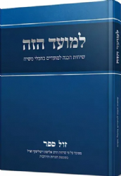 למועד הזה - שיחות הכנה למועדים בחבלי משיח | הרב אלישע וישליצקי
