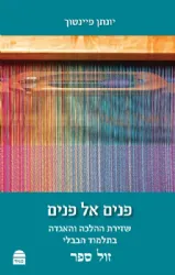 פנים אל פנים שזירת ההלכה והאגדה בתלמוד הבבלי | יונתן פיינטוך
