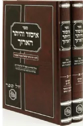 איסור והיתר הארוך 2 כרכים- רבינו יונה אשכנזי | מכון המאור