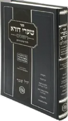 שערי דורא השלם - הלכות איסור והיתר מקואות ונידה | מכון המאור