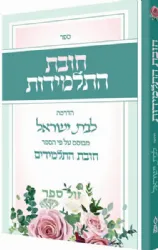 חובת התלמידות - הדרכה לבת ישראל | מבוסס על פי הספר חובת התלמידים