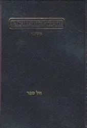 סידור רינת ישראל החדש גדול נוסח אשכנז - הוצאת מורשת