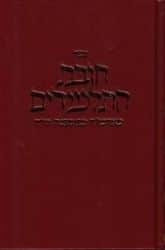 חובת התלמידים | האדמו"ר מפיאסצנה
